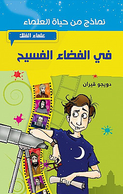 علماء الفلك في الفضاء الفسيح