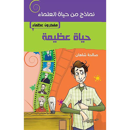 مفكرون عظماء حياة عظيمة