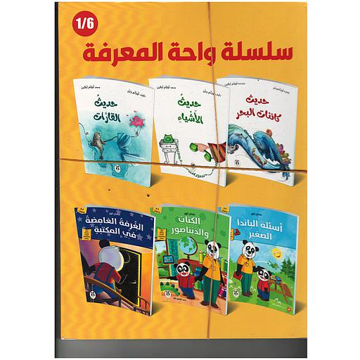 سلسلة واحة المعرفة 1/6