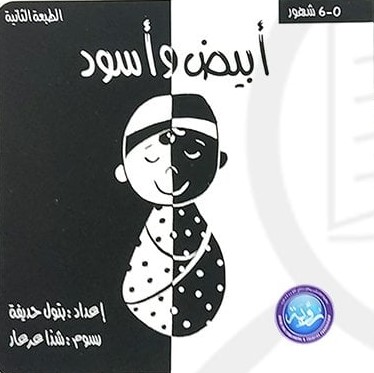 أبيض وأسود 0-6 أشهر
