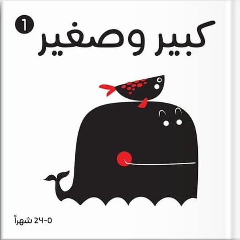 كبير وصغير 0-24 شهرا