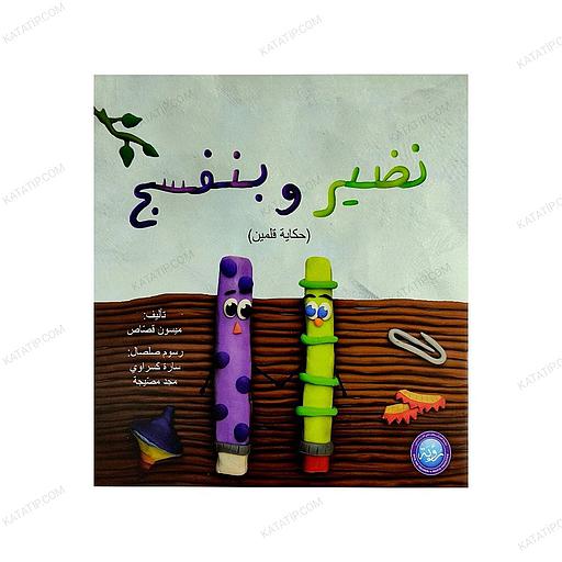 نضير وبنفسج حكاية قلمين