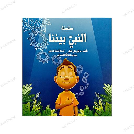 سلسلة النبي بيننا