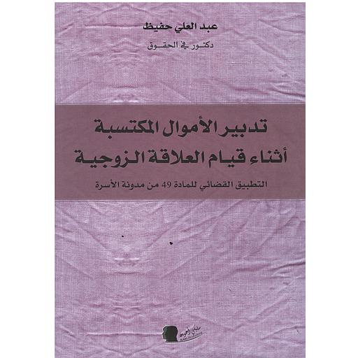 تدبير الأموال المكتسبة أثناء قيام العلاقة الزوجية