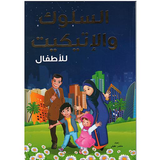 السلوك والإتيكيت للأطفال