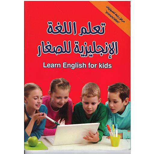 Learn English for Kids تعلم اللغة الإنجليزية للصغار
