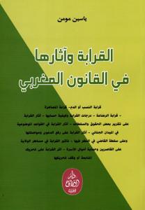 القرابة وآثارها في القانون المغربي