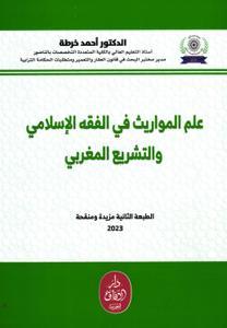 علم المواريث في الفقه الإسلامي والتشريع المغربي