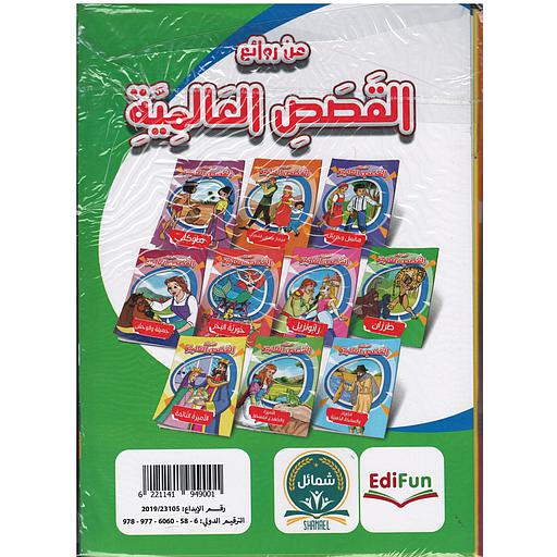 من روائع القصص العالمية 1/10