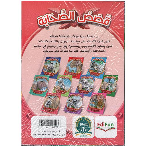 قصص الصحابة 1/10