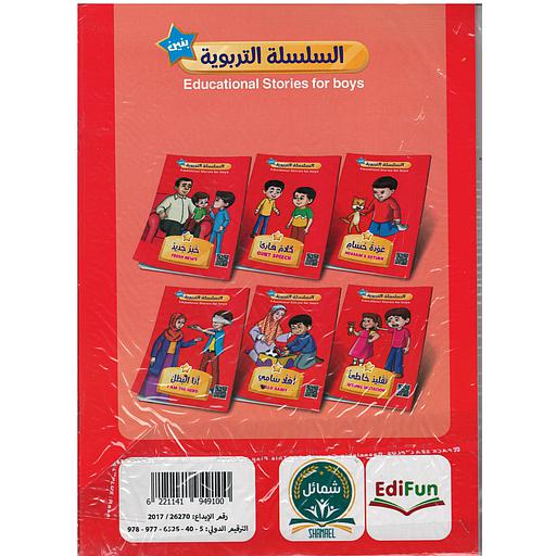 السلسلة التربوية بنين Educational Stories for boys 1/6