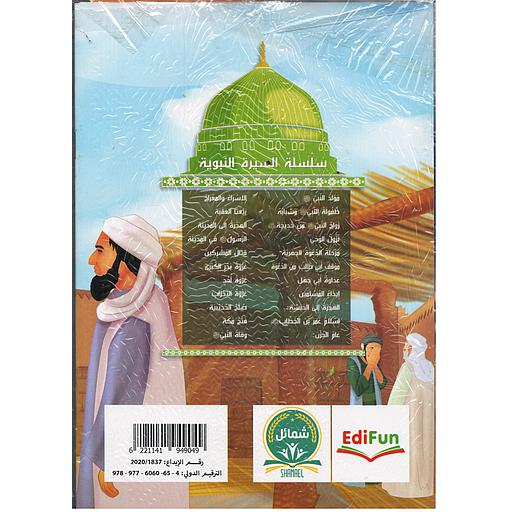 سلسلة السيرة النبوية 1/10