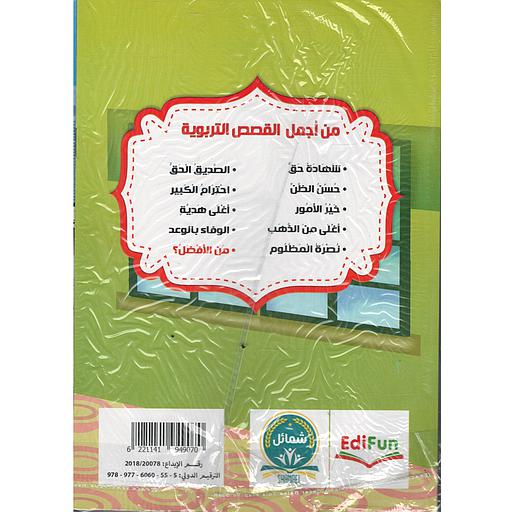 من أجمل القصص التربوية للأطفال 1/10