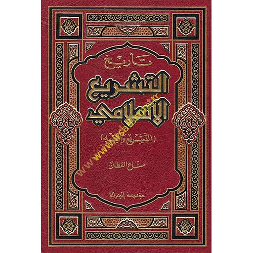 تاريخ التشريع الإسلامي : التشريع والفقه
