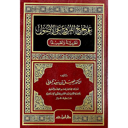 علم تخريج الفروع على الأصول : نظريةً وتطبيقاً