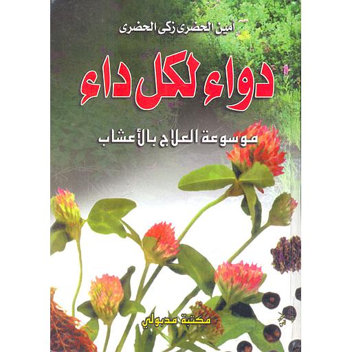 دواء لكل داء : موسوعة العلاج بالنباتات والأعشاب والزيوت الطبية 1/4