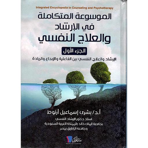 الموسوعة المتكاملة في الارشاد والعلاج النفسي 1/2
