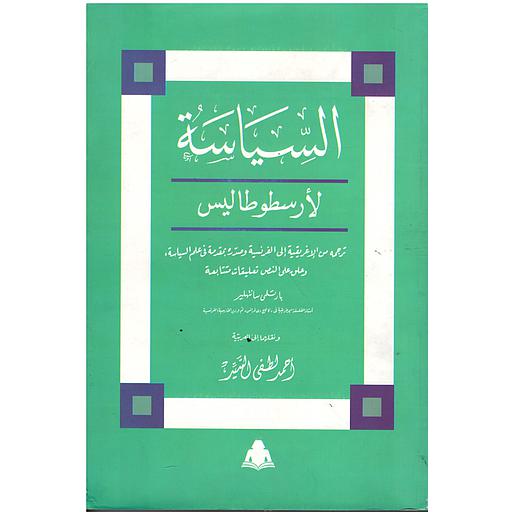 السياسة لأرسطوطاليس