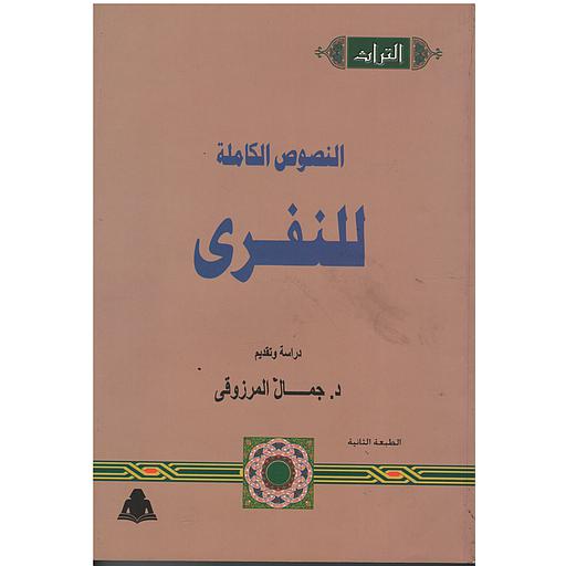 النصوص الكاملة للنفرى