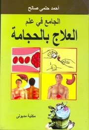 الجامع في علم العلاج بالحجامة كبير