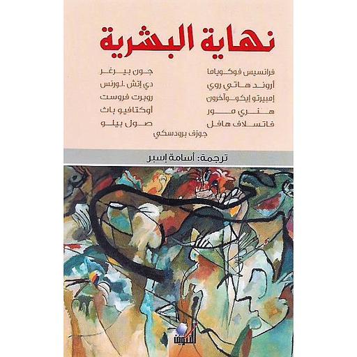 نهاية البشرية