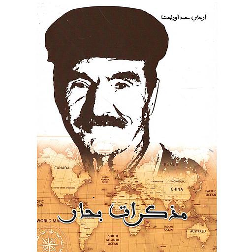 مذكرات بحار