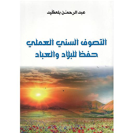 التصوف السني العملي حفظ للبلاد والعباد