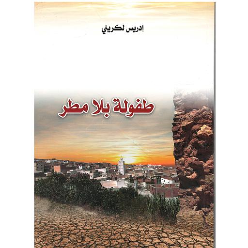 طفولة بلا مطر