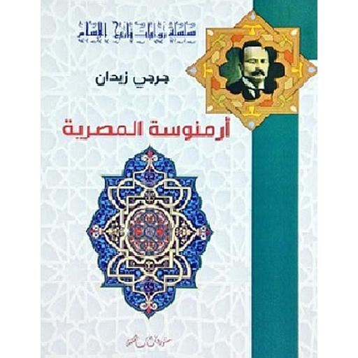 أرمنوسة المصرية