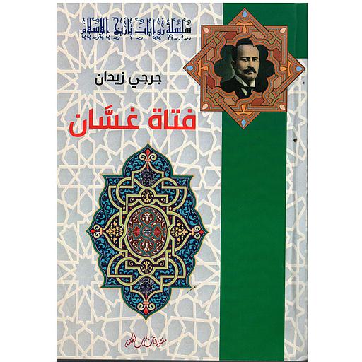 فتاة غسان