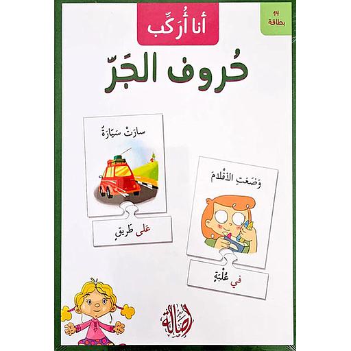 بطاقات أنا أركب حروف الجر بازل