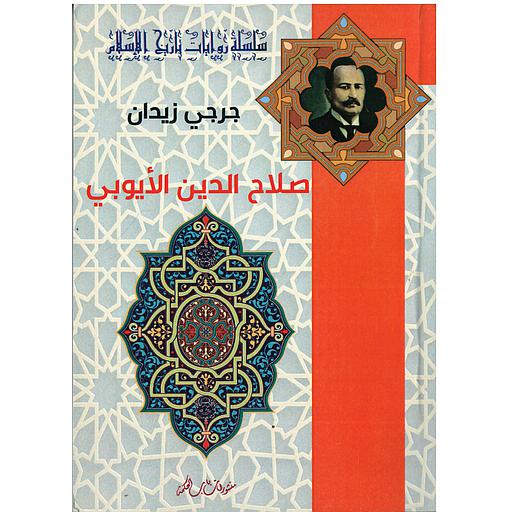 صلاح الدين الأيوبي