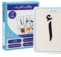 بطاقات الحروف 28 بطاقة