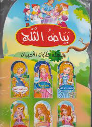 1/6 سلسلة حكايات الأميرات