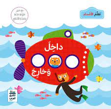 تعلم الأضداد داخل وخارج