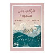 !مركب بين النجوم