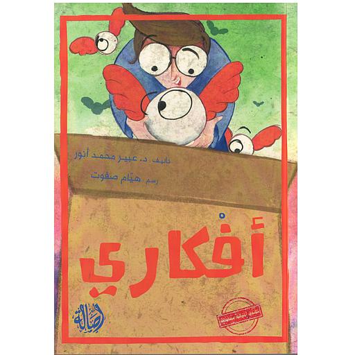 أفكاري