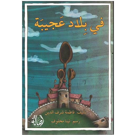 في بلاد عجيبة