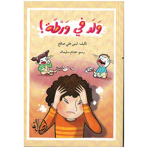 !ولد في ورطة