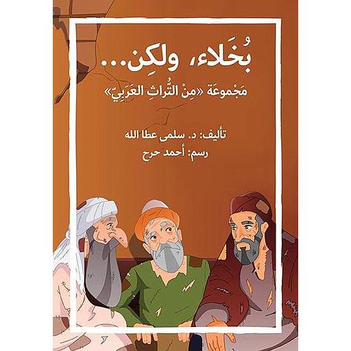 ...بخلاء، ولكن