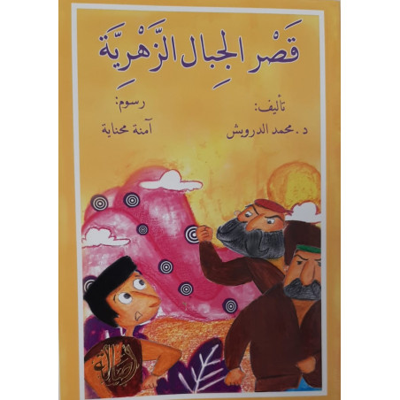 قصر الجبال الزهرية