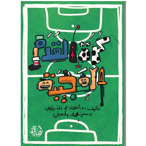 كرة القدم العجيبة