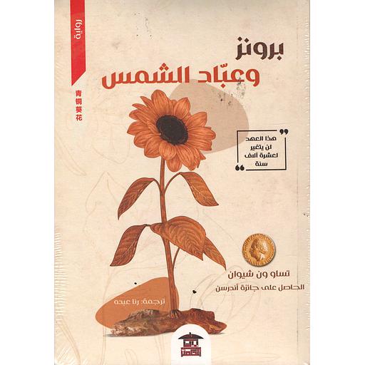 برونز وعباد الشمس