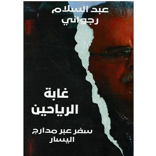 غابة الرياحين سفر عبر مدارج اليسار ج 2