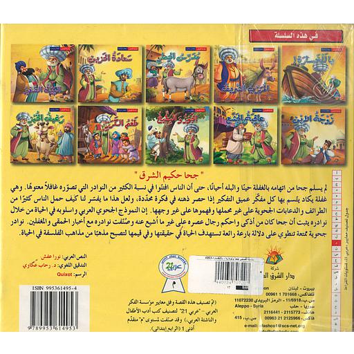 سلسلة قصص جحا و نوادره