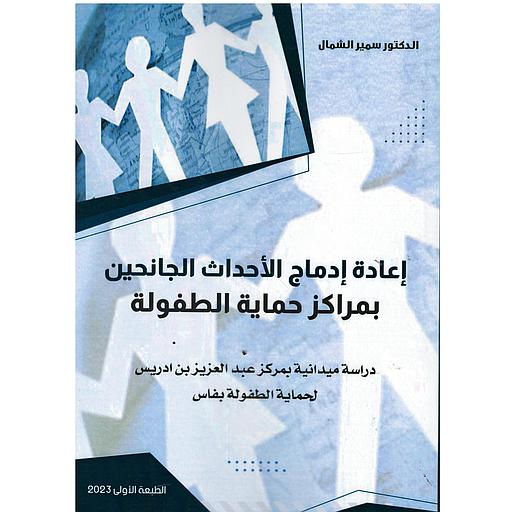 إعادة إدماج الأحداث الجانحين بمراكز حماية الطفولة