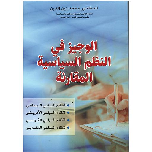 الوجيز في النظم السياسية المقارنة