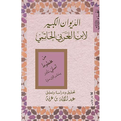 الديوان الكبير لابن العربي الحاتمي الجزء الثالث