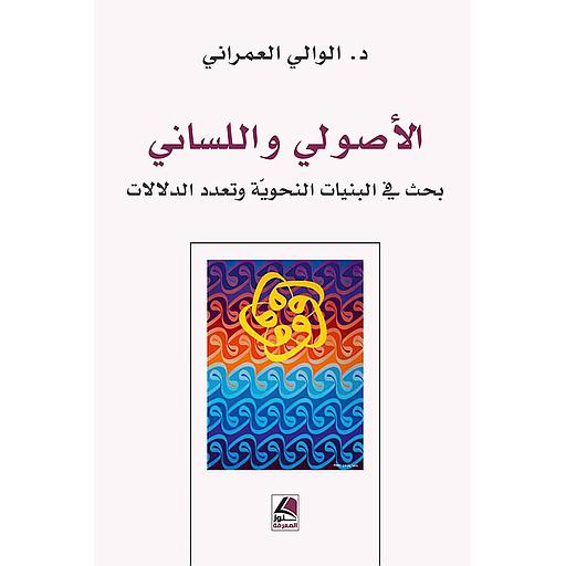 الأصولي واللساني بحث في البنيات النحوية وتعدد الدلالات
