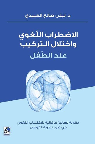 الاضطراب اللّغوي و اختلال التركيب عند الطفل